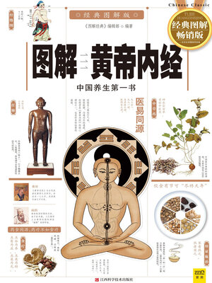 cover image of 图解黄帝内经（经典图解畅销版）